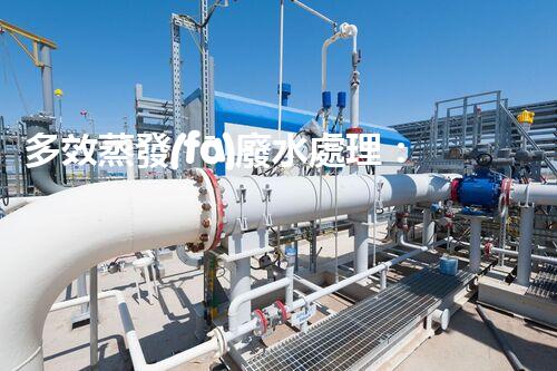 多效蒸發(fā)廢水處理：開啟工業(yè)廢水零排放新紀(jì)元？